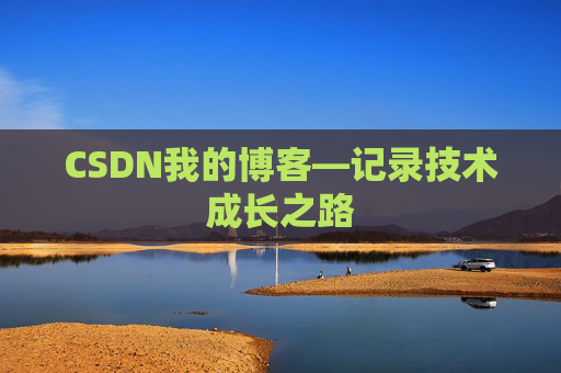 CSDN我的博客—记录技术成长之路